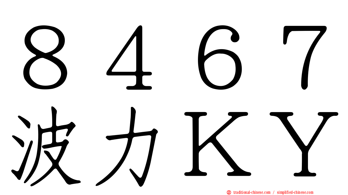 ８４６７波力ＫＹ
