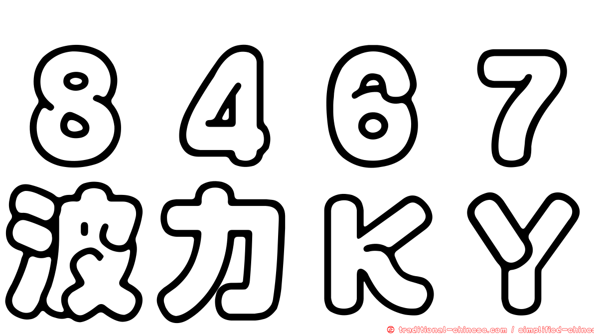 ８４６７波力ＫＹ