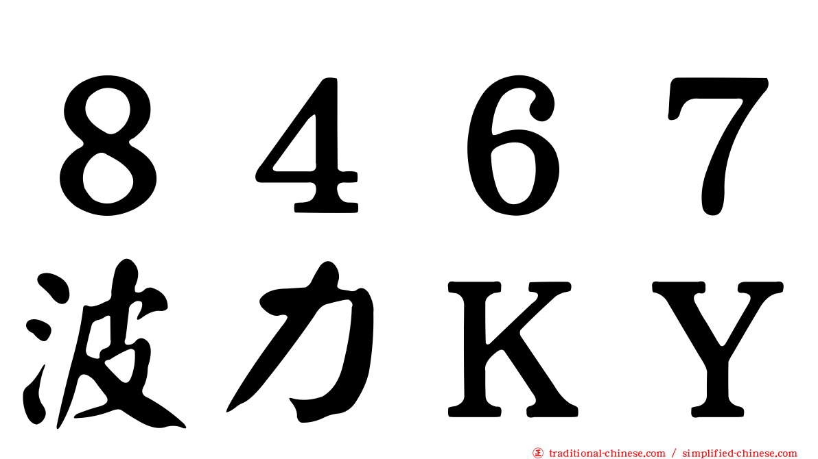 ８４６７波力ＫＹ