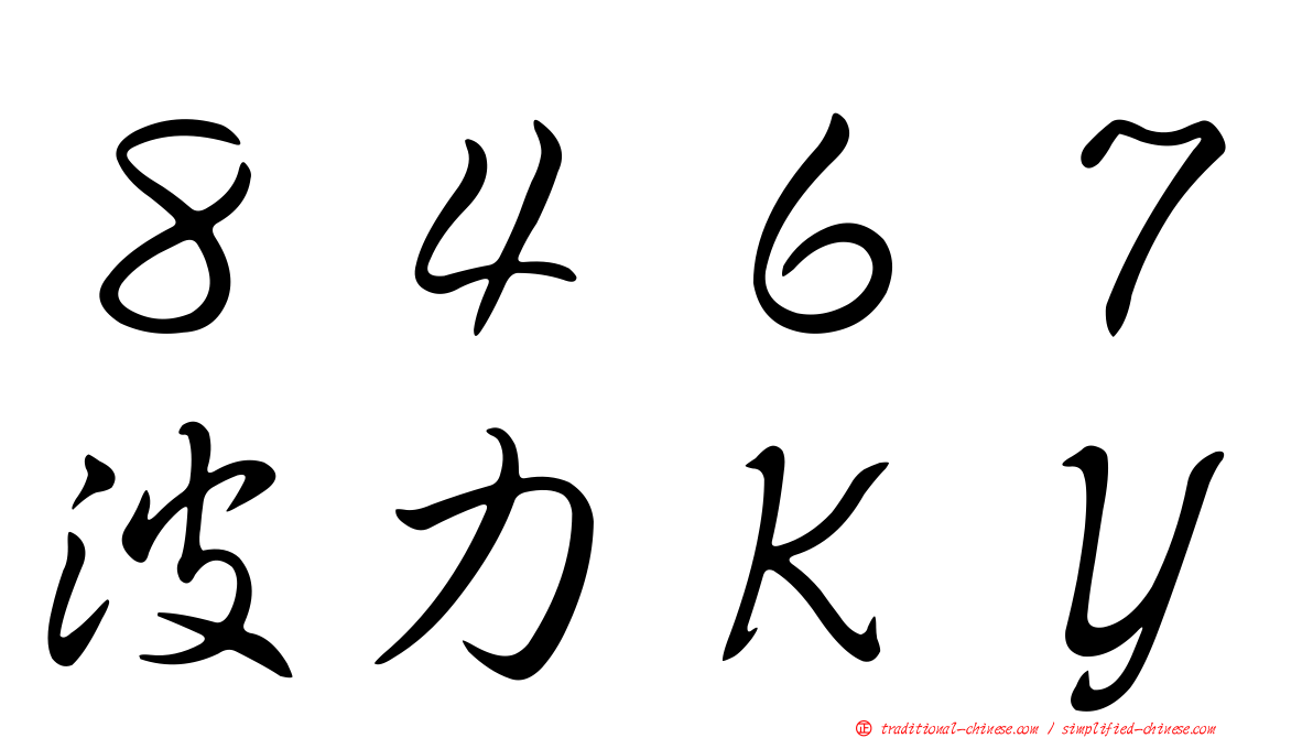 ８４６７波力ＫＹ