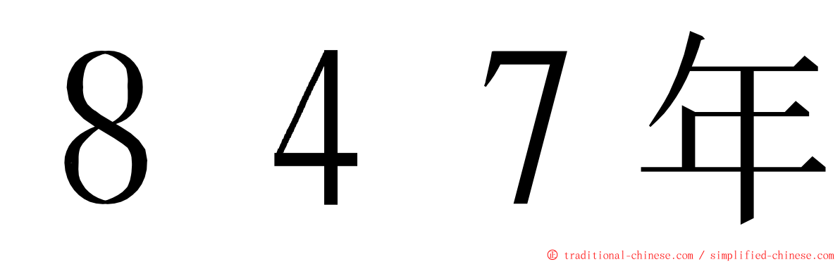 ８４７年 ming font