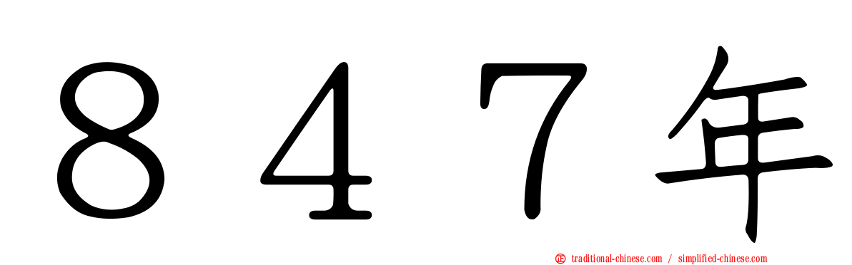 ８４７年