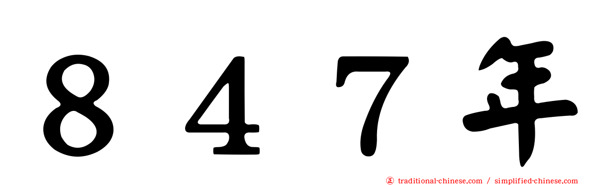 ８４７年