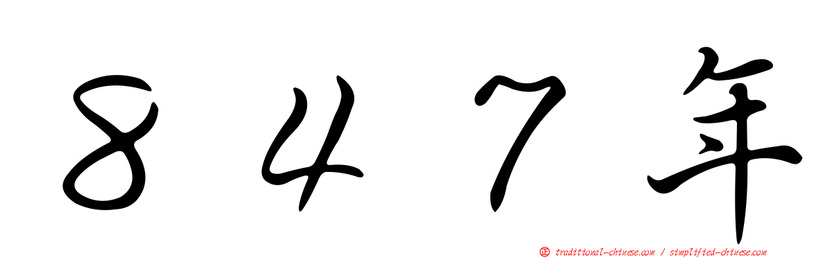 ８４７年