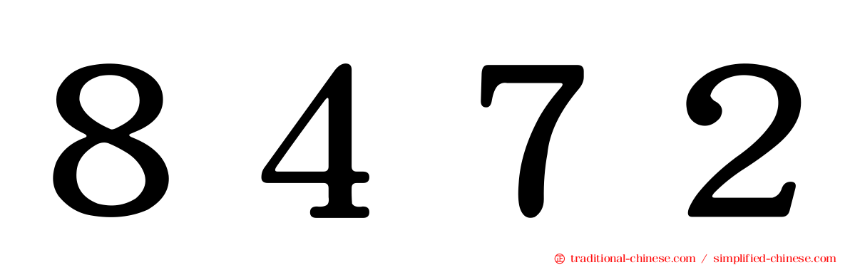 ８４７２