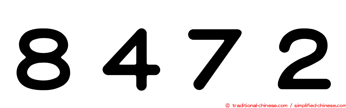 ８４７２