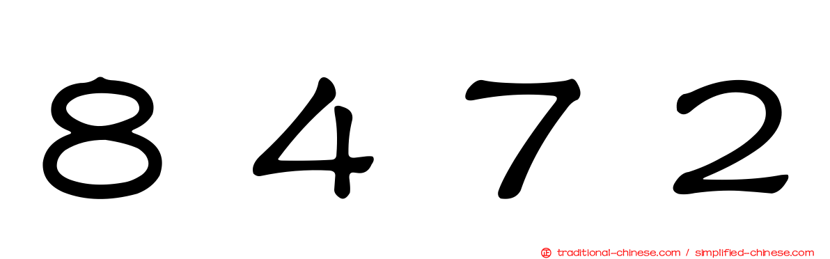 ８４７２