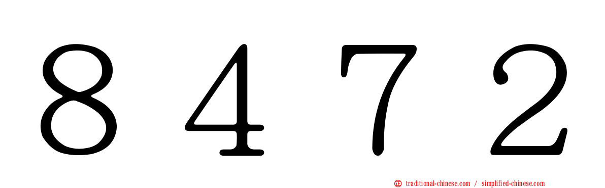 ８４７２