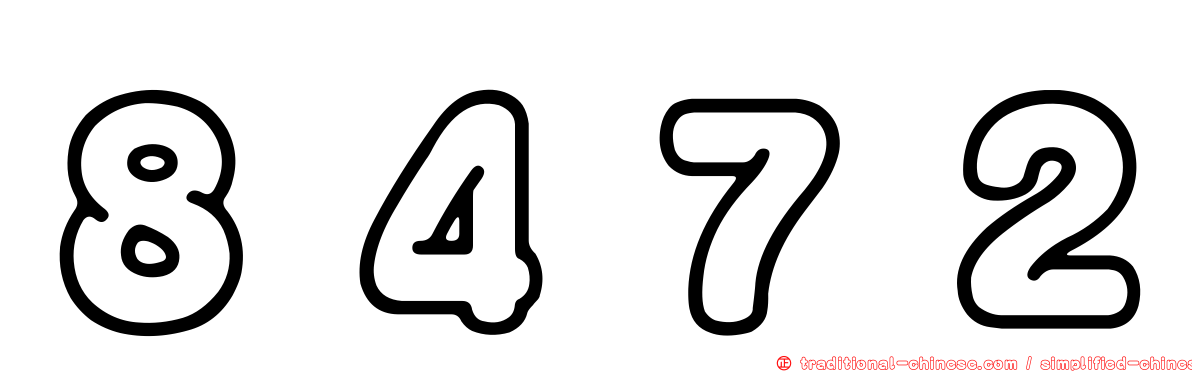 ８４７２