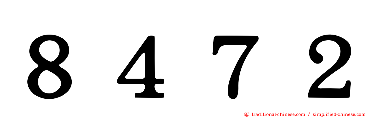 ８４７２