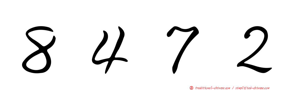 ８４７２
