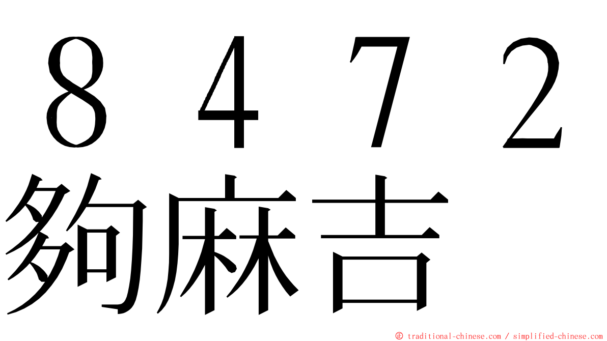 ８４７２夠麻吉 ming font