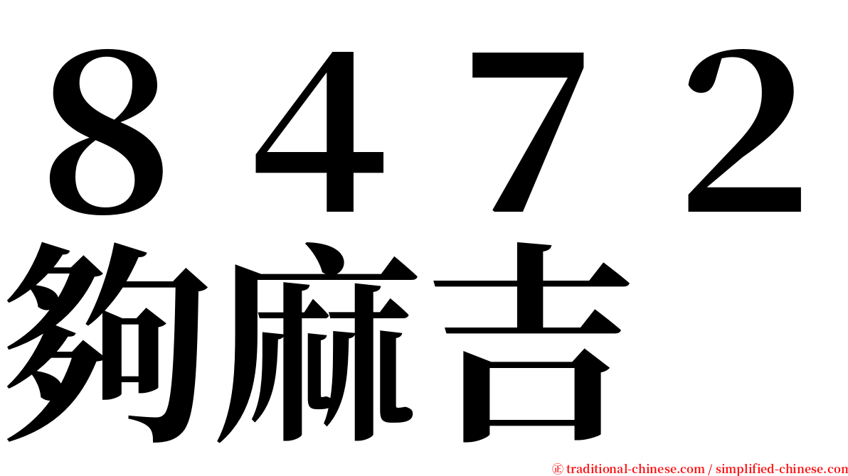 ８４７２夠麻吉 serif font