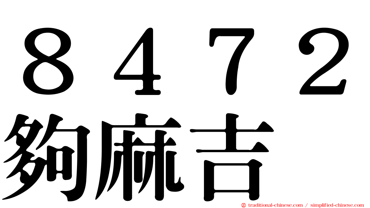 ８４７２夠麻吉