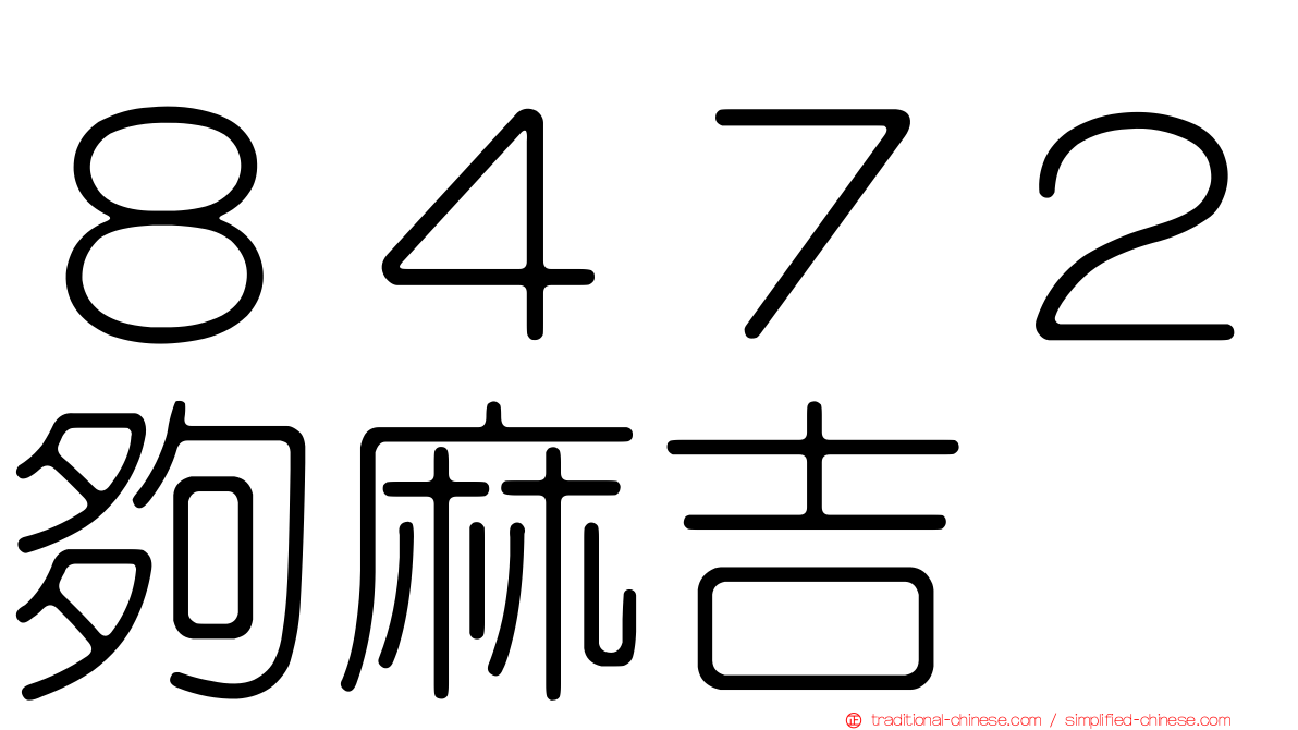 ８４７２夠麻吉