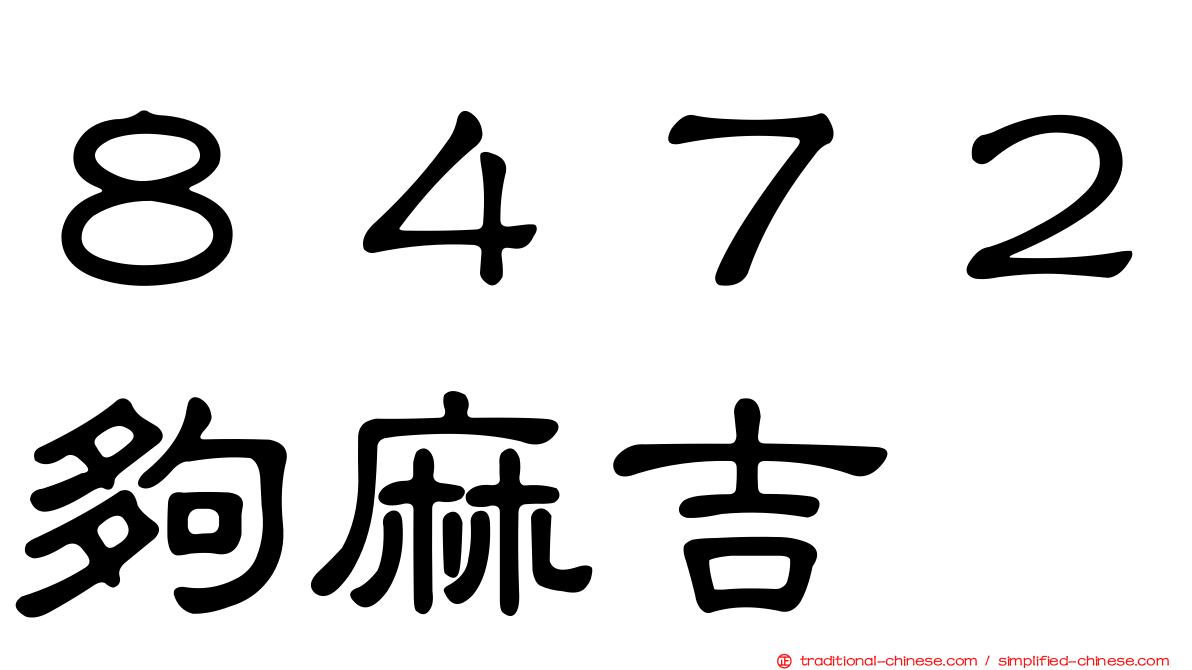 ８４７２夠麻吉