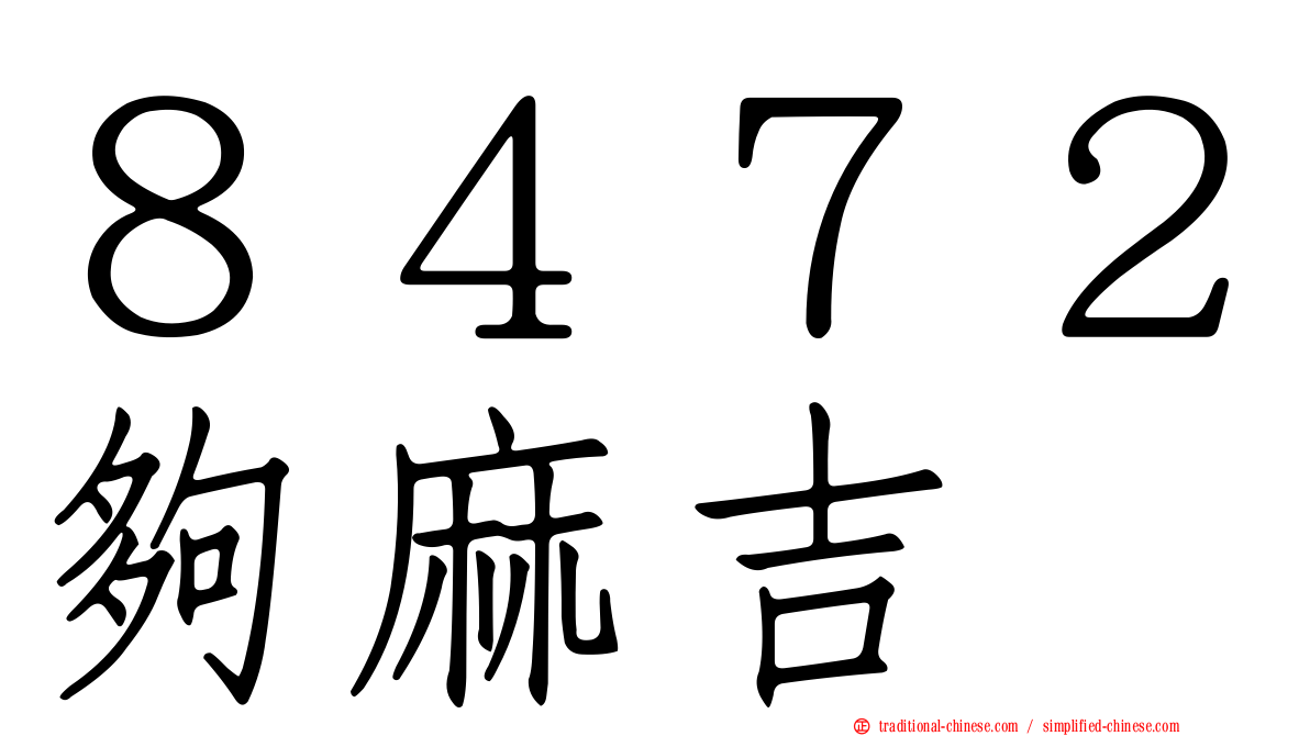 ８４７２夠麻吉