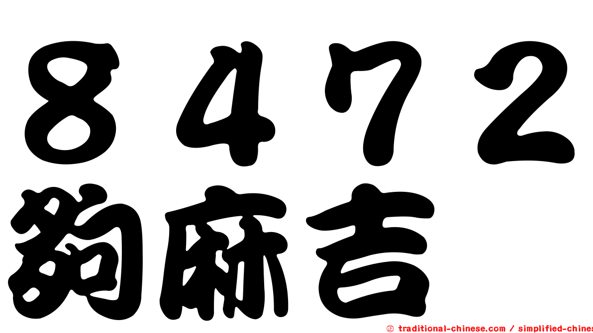 ８４７２夠麻吉