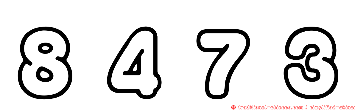 ８４７３