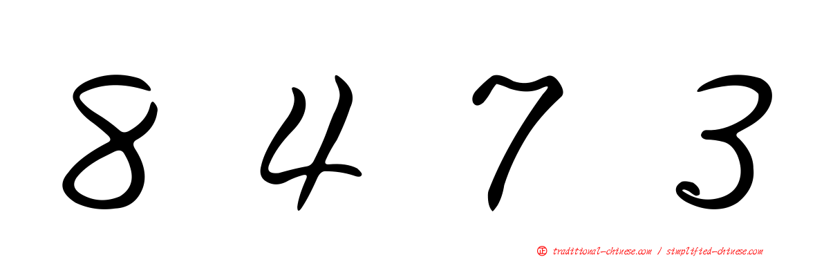 ８４７３
