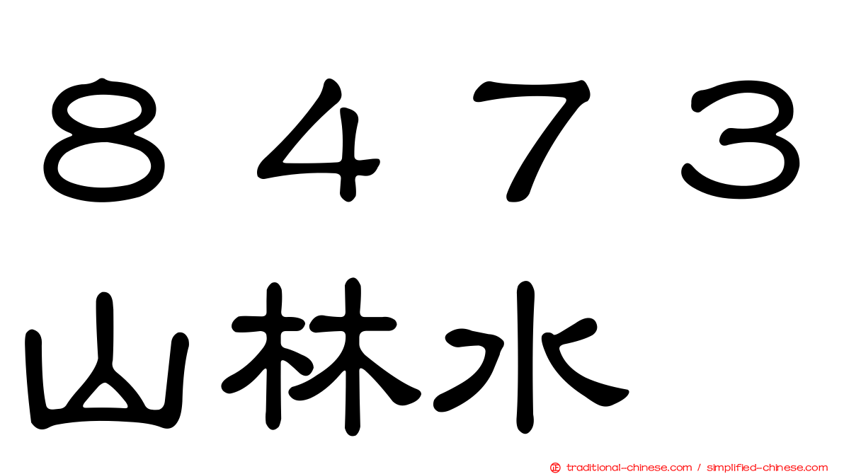 ８４７３山林水