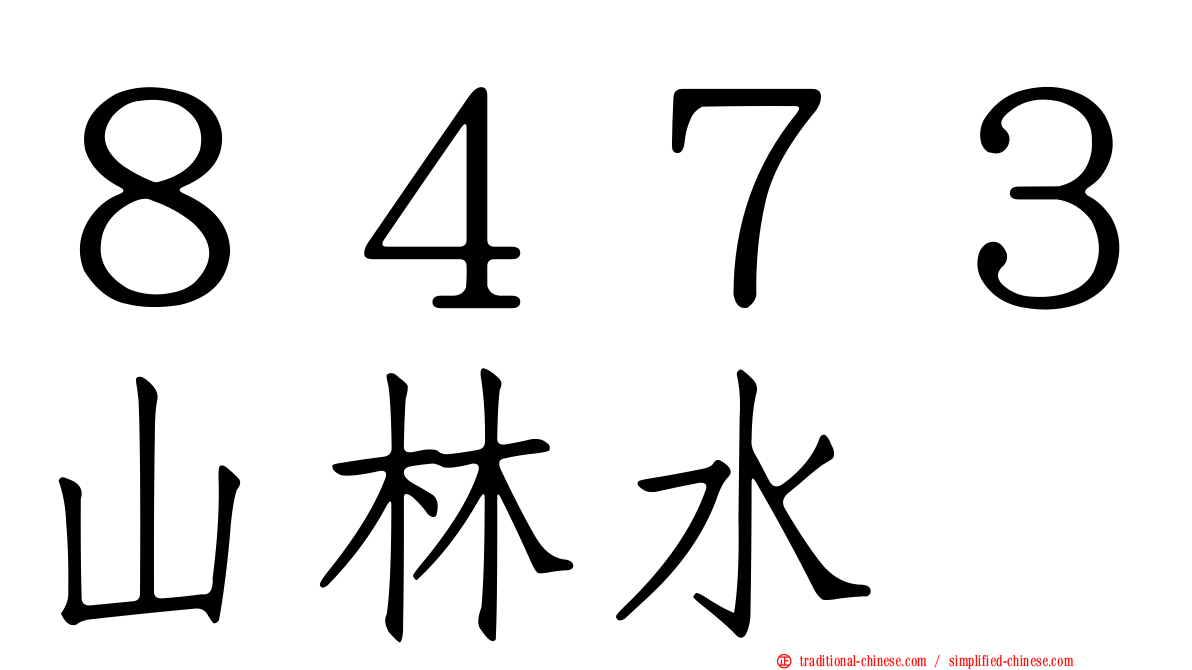 ８４７３山林水