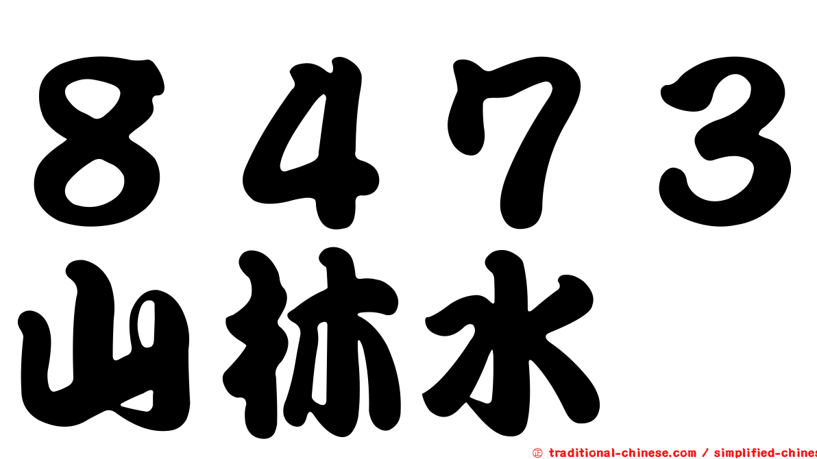 ８４７３山林水