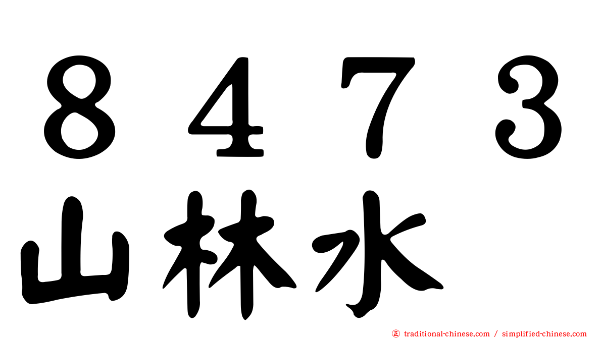 ８４７３山林水