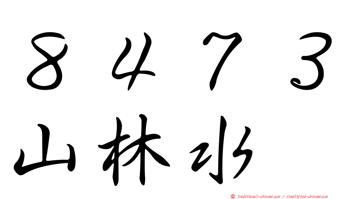 ８４７３山林水