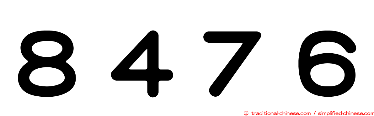 ８４７６