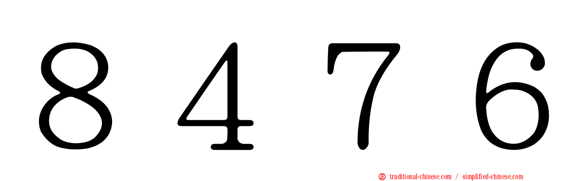 ８４７６