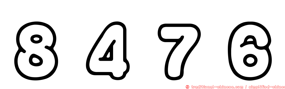 ８４７６