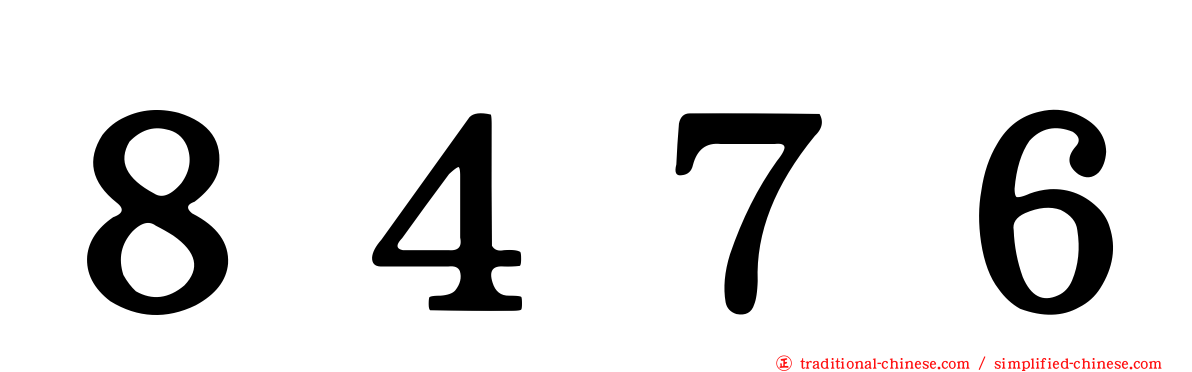 ８４７６