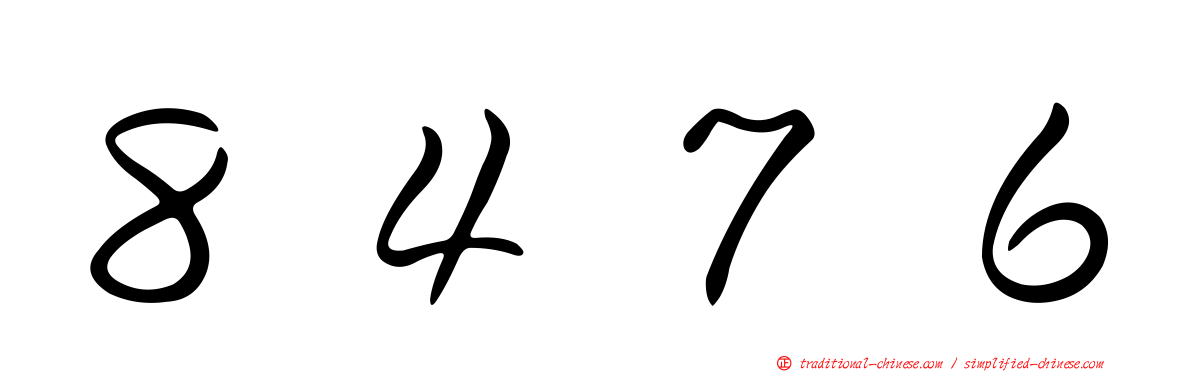 ８４７６