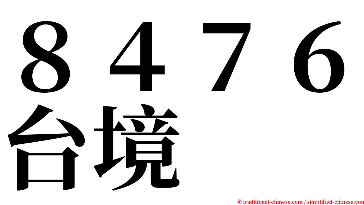 ８４７６台境 serif font
