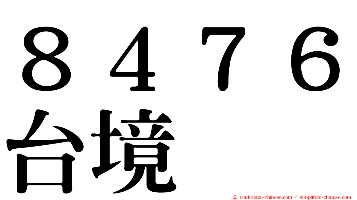 ８４７６台境
