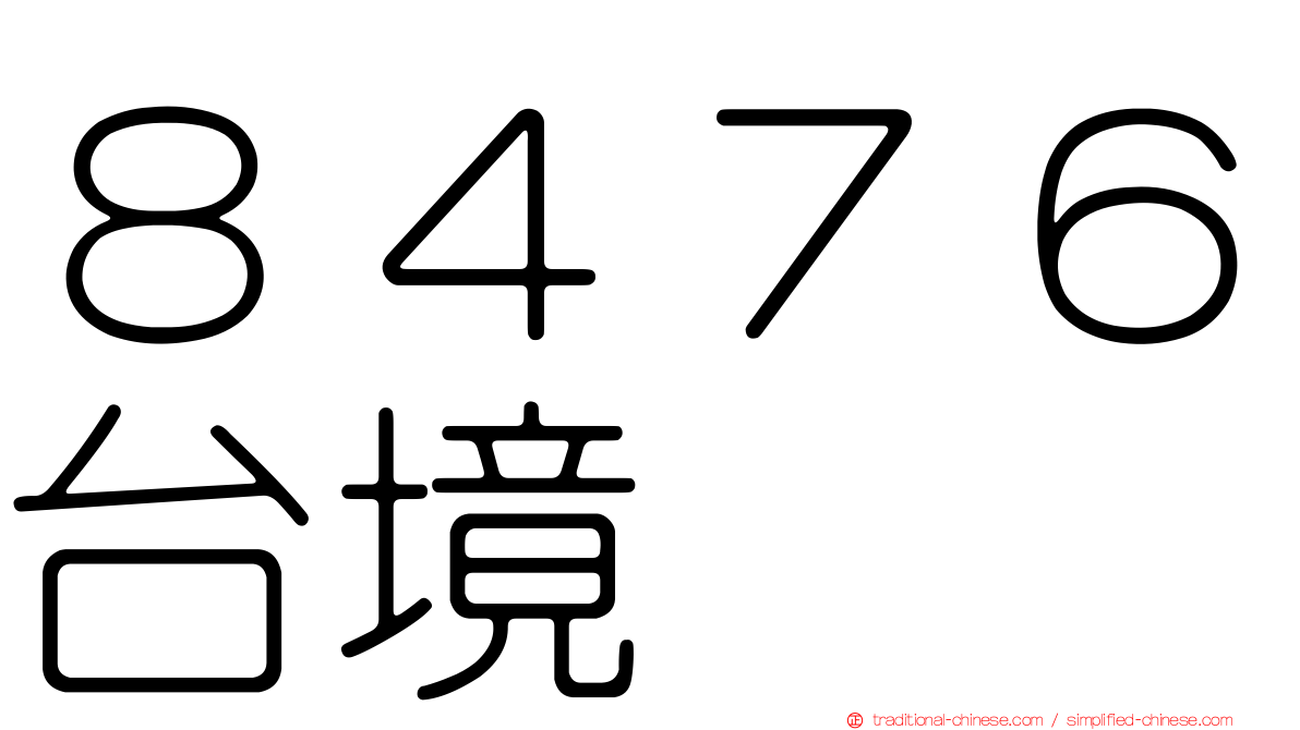 ８４７６台境