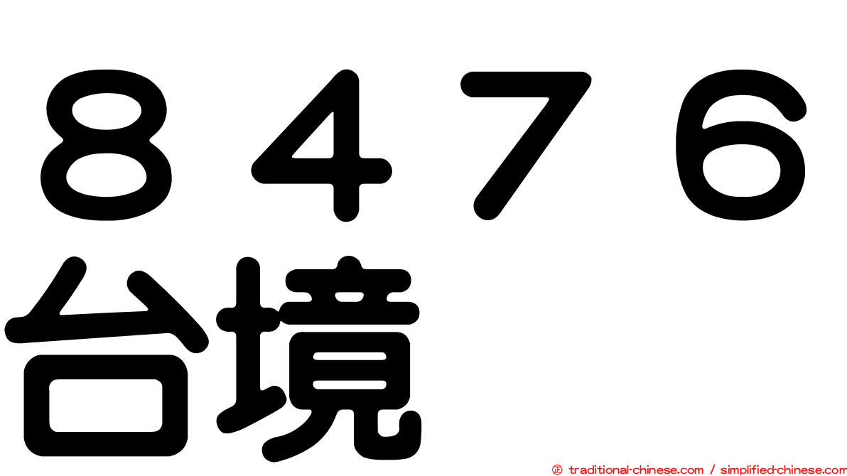 ８４７６台境