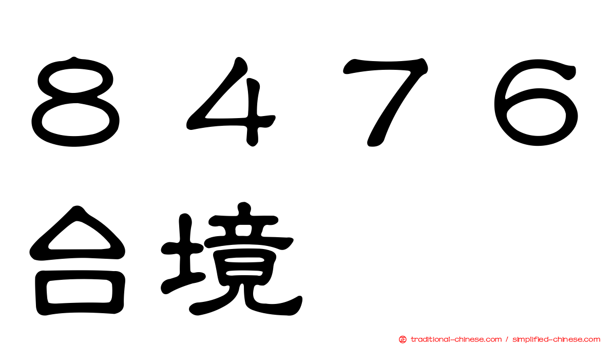 ８４７６台境