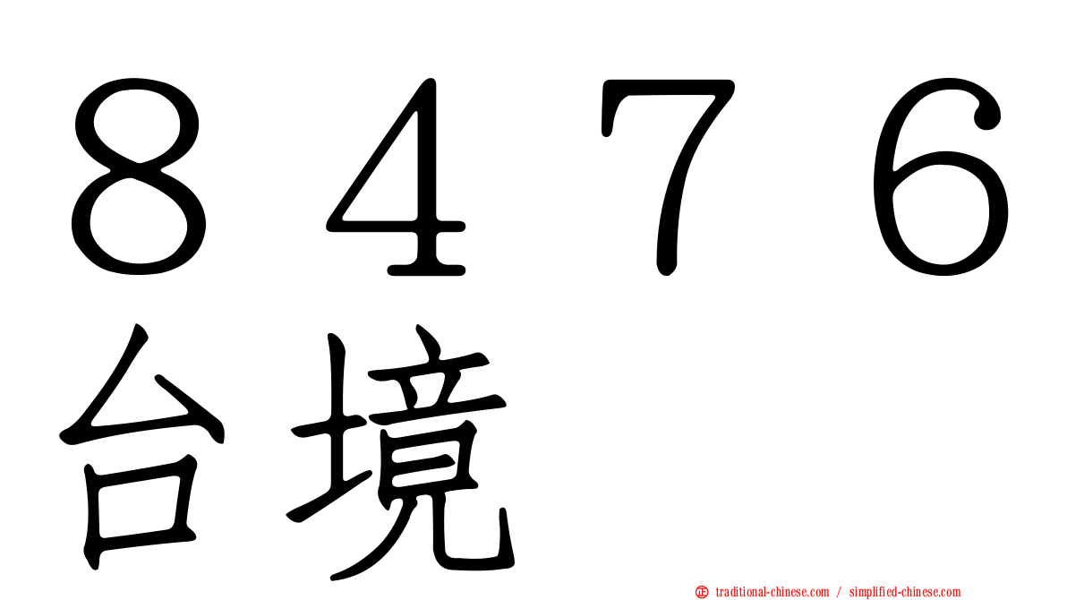 ８４７６台境