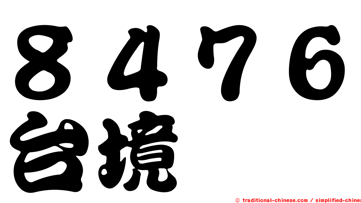 ８４７６台境