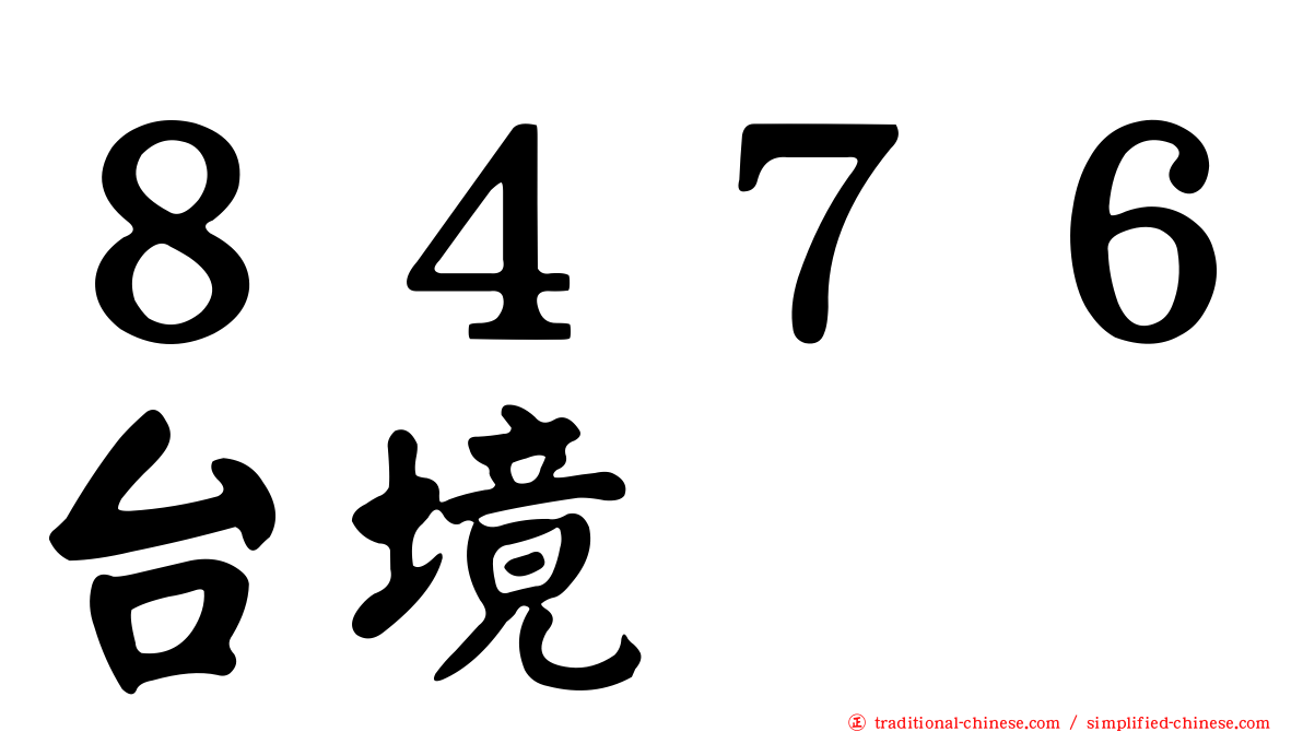 ８４７６台境