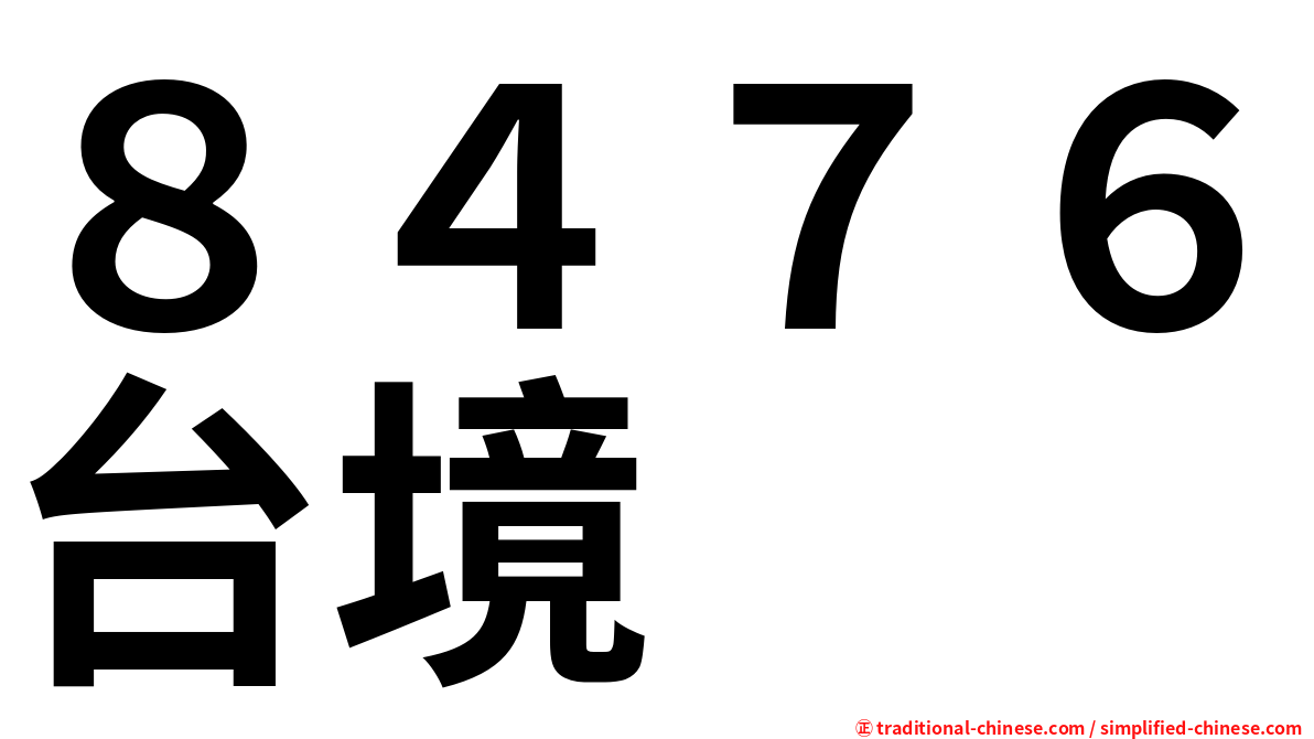 ８４７６台境