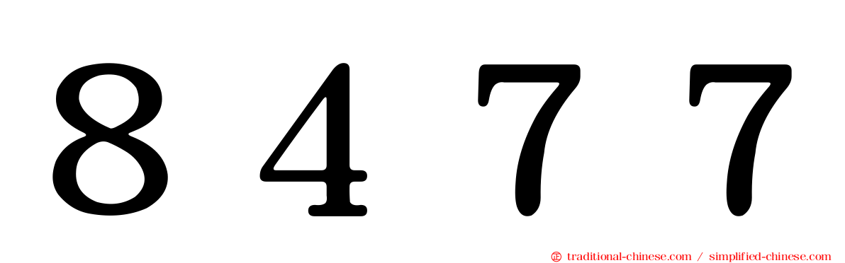 ８４７７