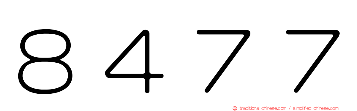 ８４７７