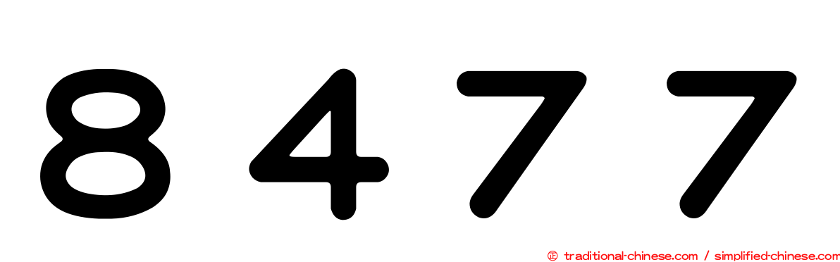 ８４７７