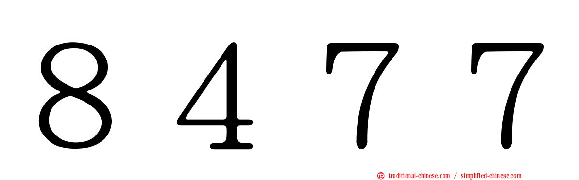 ８４７７