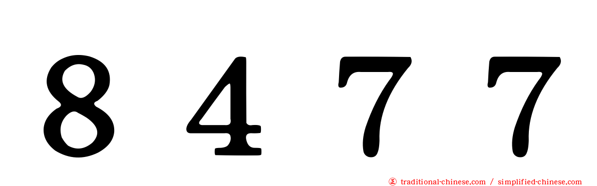 ８４７７
