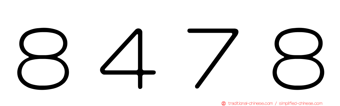 ８４７８