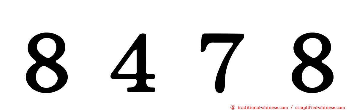 ８４７８